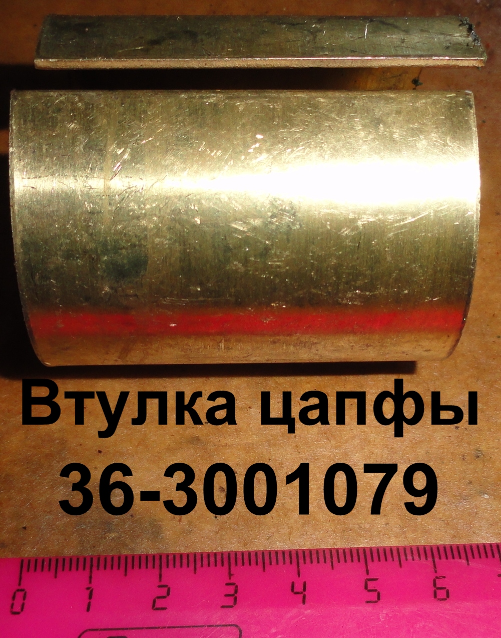 ВТУЛКА 36-3001079 ЦАПФЫ